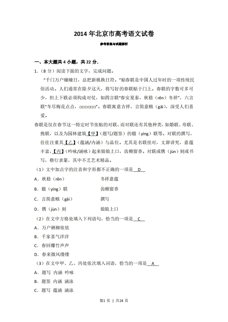 2014年高考语文试卷（北京）（解析卷）