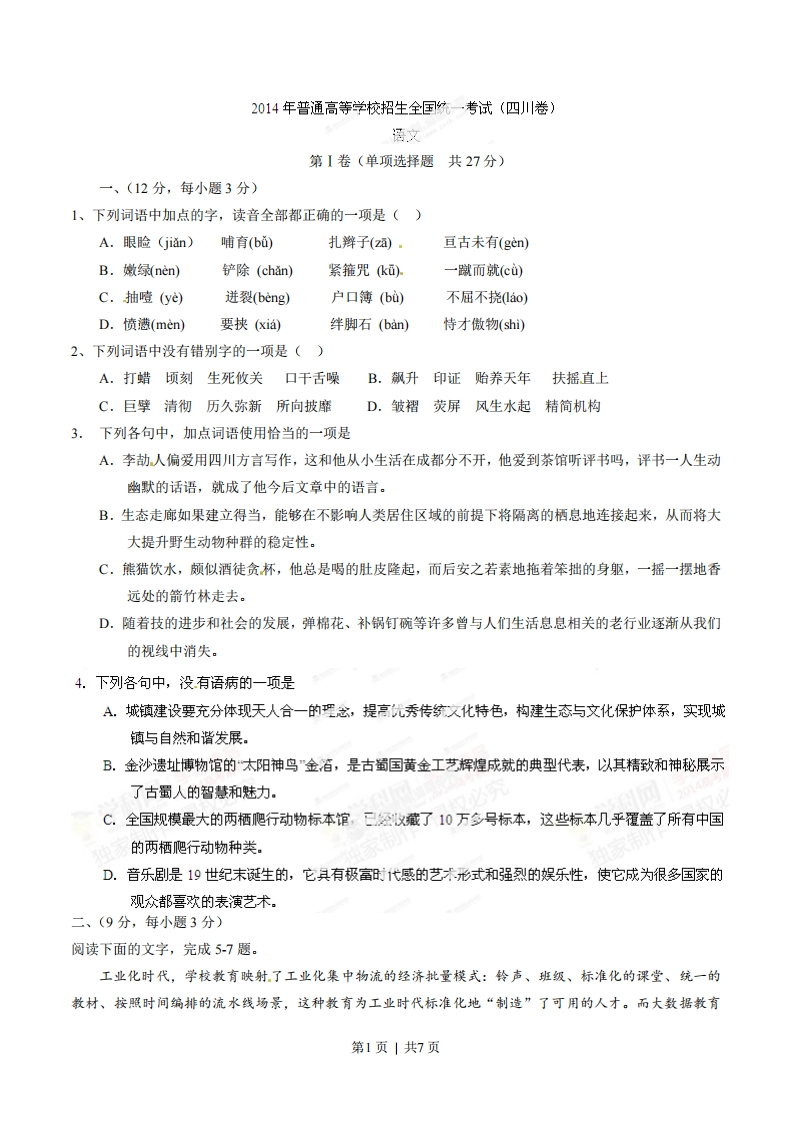 2014年高考语文试卷（四川）（空白卷）-初高中资料试题文库