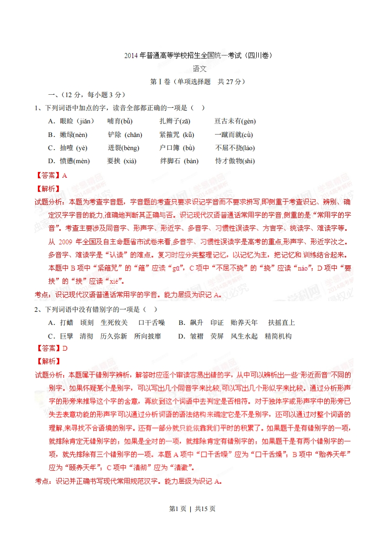 2014年高考语文试卷（四川）（解析卷）-初高中资料试题文库