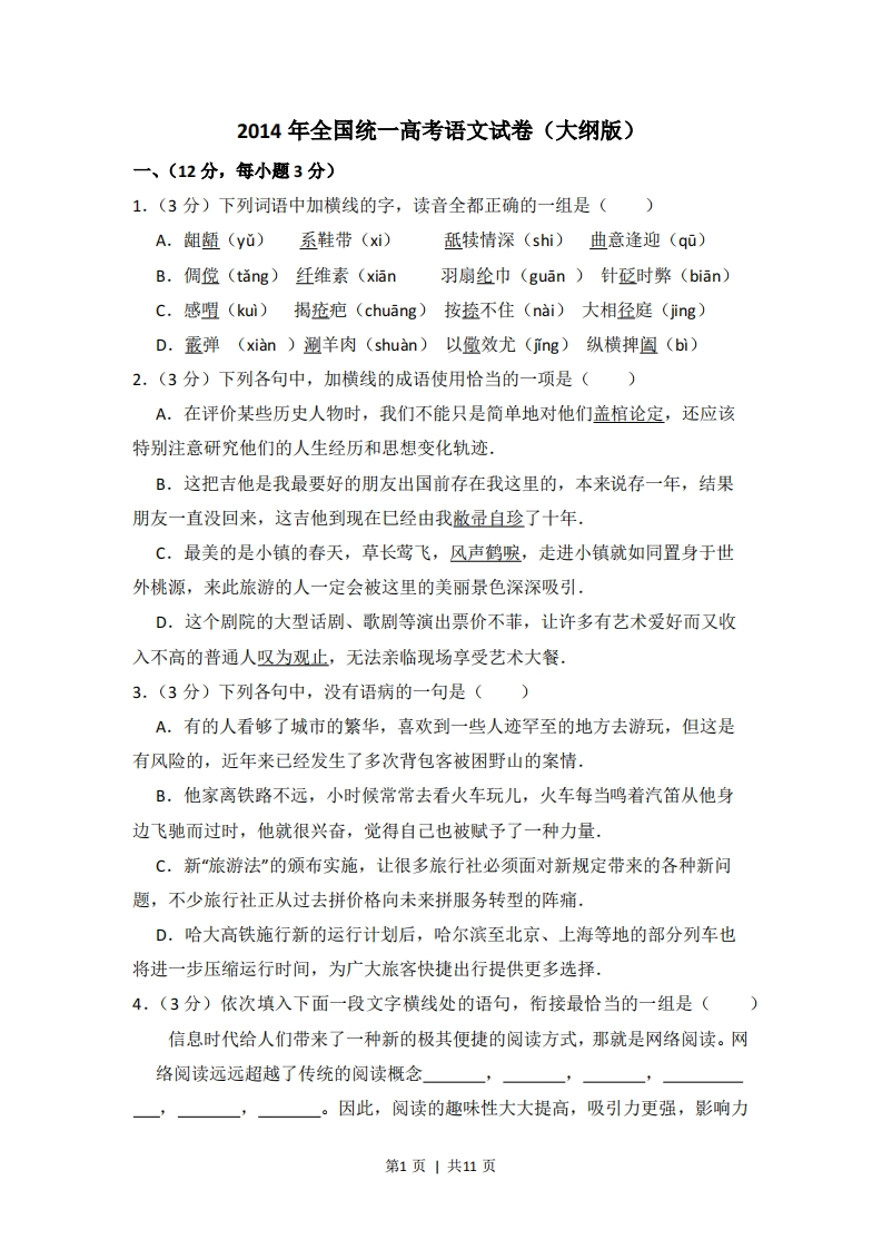 2014年高考语文试卷（大纲版）（空白卷）-初高中资料试题文库