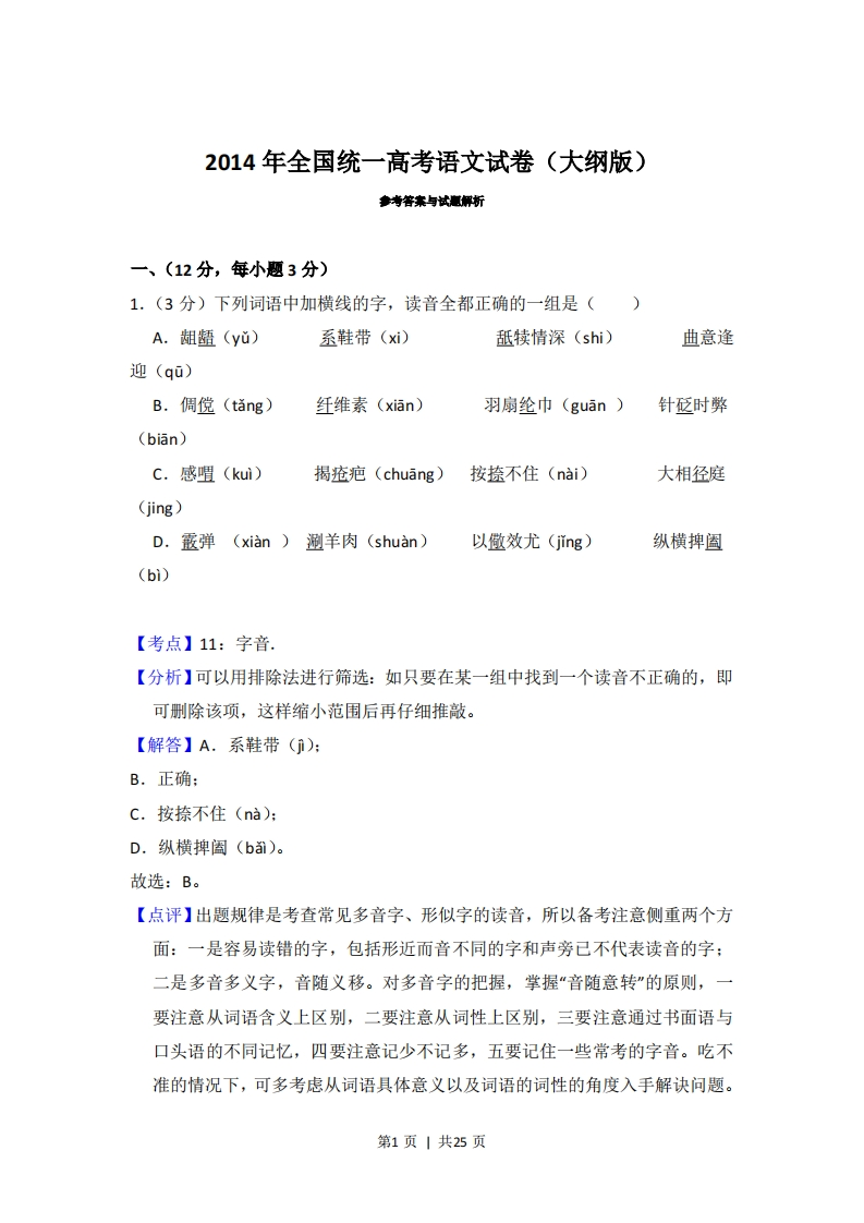 2014年高考语文试卷（大纲版）（解析卷）-初高中资料试题文库