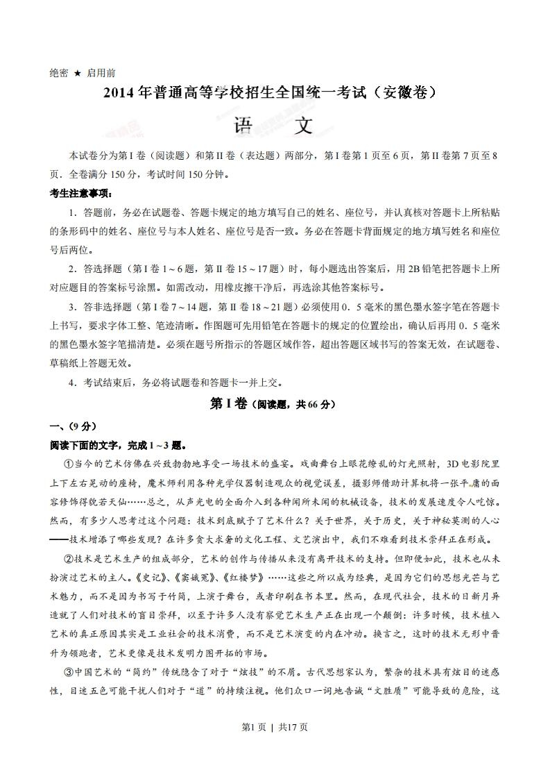 2014年高考语文试卷（安徽）（解析卷）-初高中资料试题文库