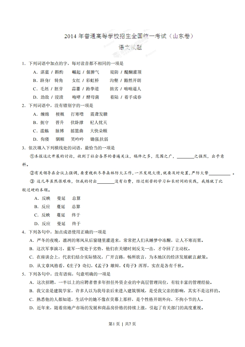2014年高考语文试卷（山东）（空白卷）-初高中资料试题文库