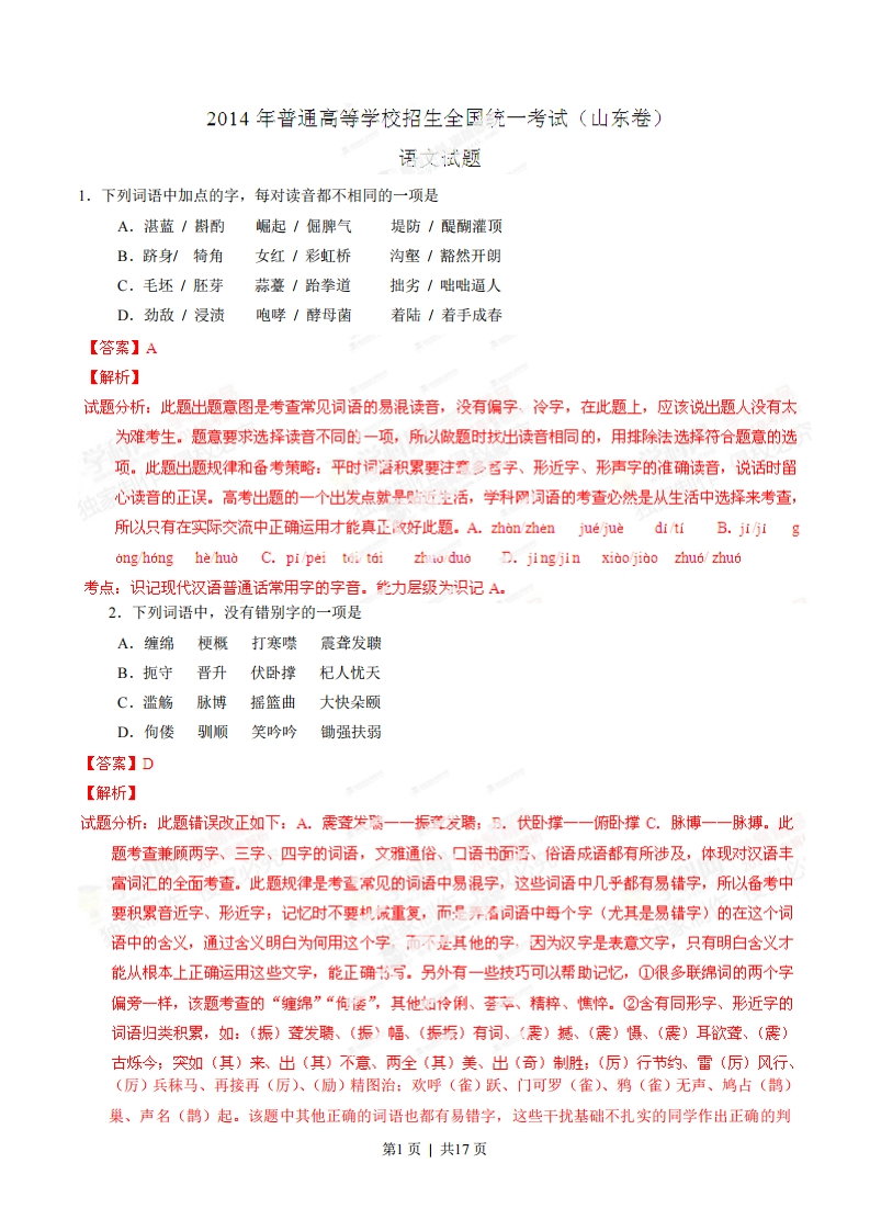 2014年高考语文试卷（山东）（解析卷）-初高中资料试题文库
