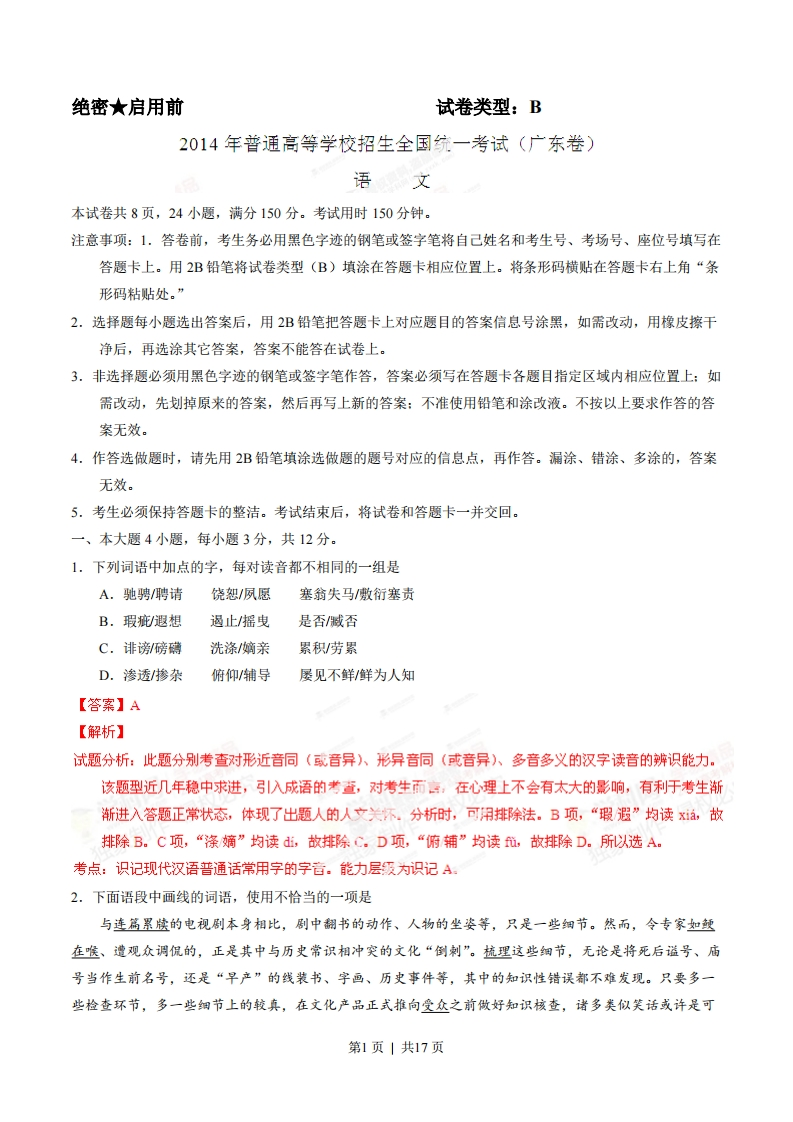 2014年高考语文试卷（广东）（解析卷）