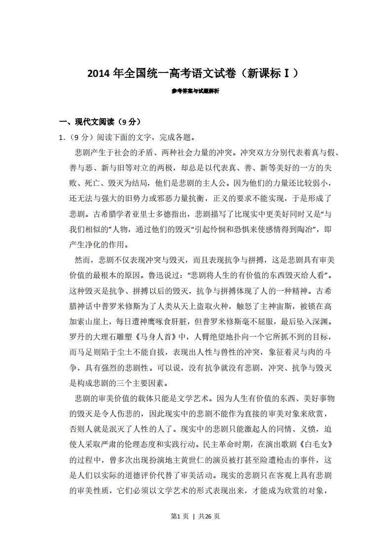 2014年高考语文试卷（新课标Ⅰ卷）（解析卷）-初高中资料试题文库