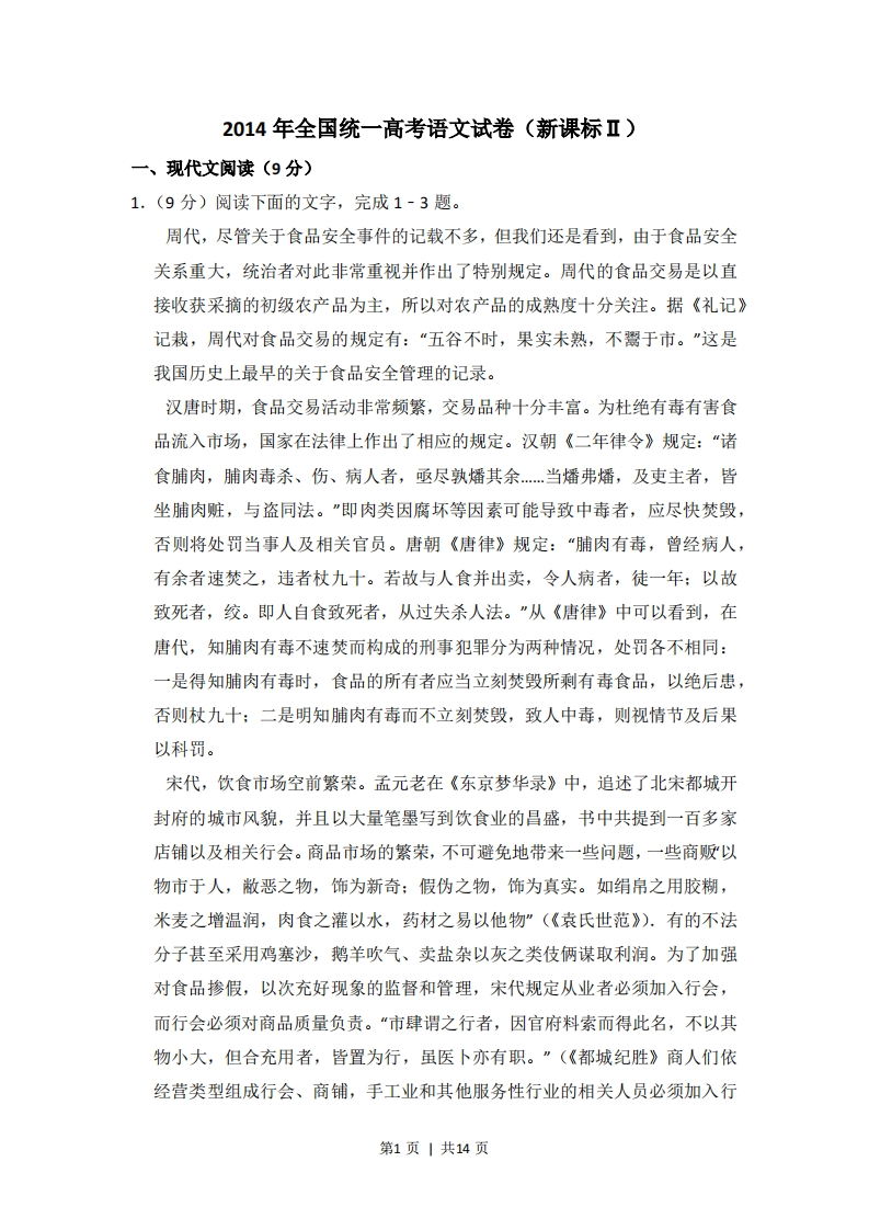 2014年高考语文试卷（新课标Ⅱ卷）（空白卷）