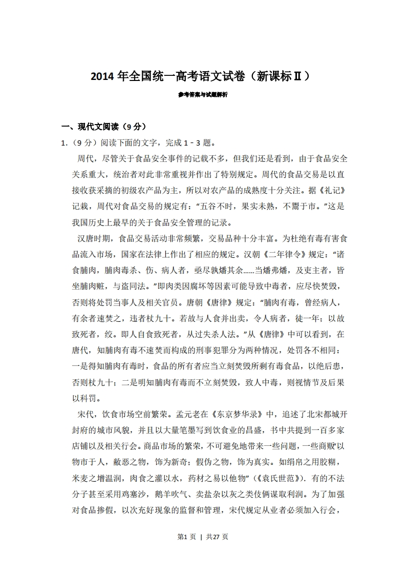 2014年高考语文试卷（新课标Ⅱ卷）（解析卷）
