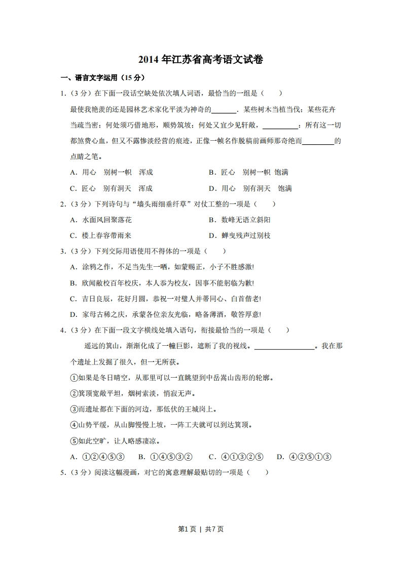 2014年高考语文试卷（江苏）（空白卷）-初高中资料试题文库