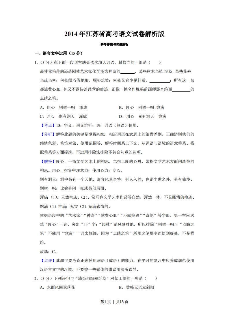 2014年高考语文试卷（江苏）（解析卷）-初高中资料试题文库