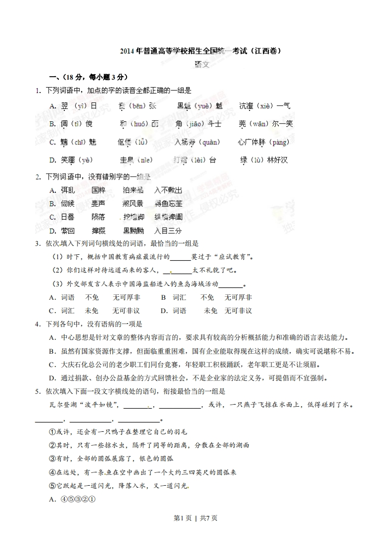 2014年高考语文试卷（江西）（空白卷）-初高中资料试题文库