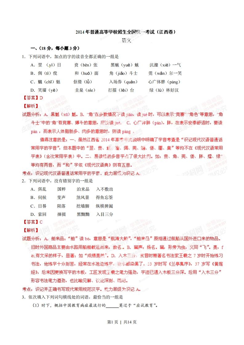 2014年高考语文试卷（江西）（解析卷）-初高中资料试题文库
