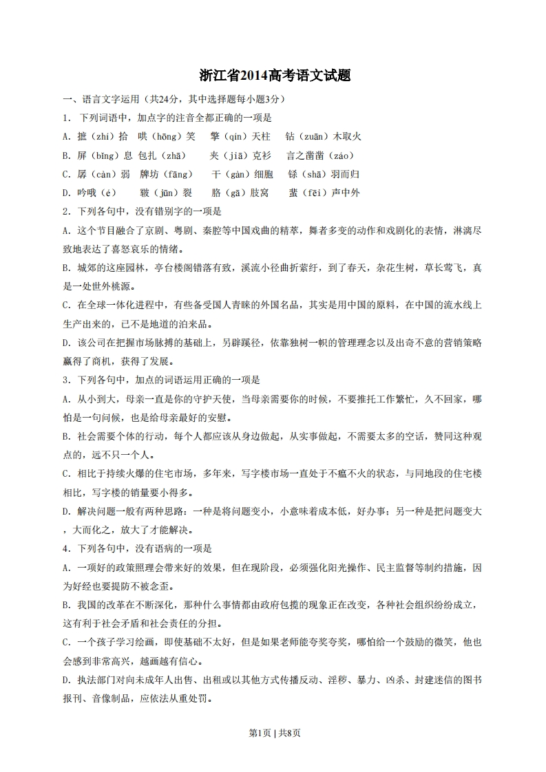 2014年高考语文试卷（浙江）（空白卷）-初高中资料试题文库