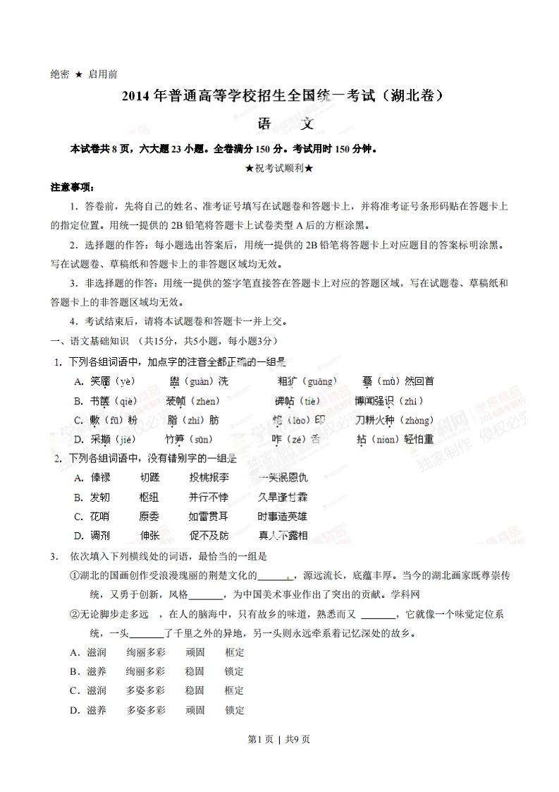 2014年高考语文试卷（湖北）（空白卷）-初高中资料试题文库