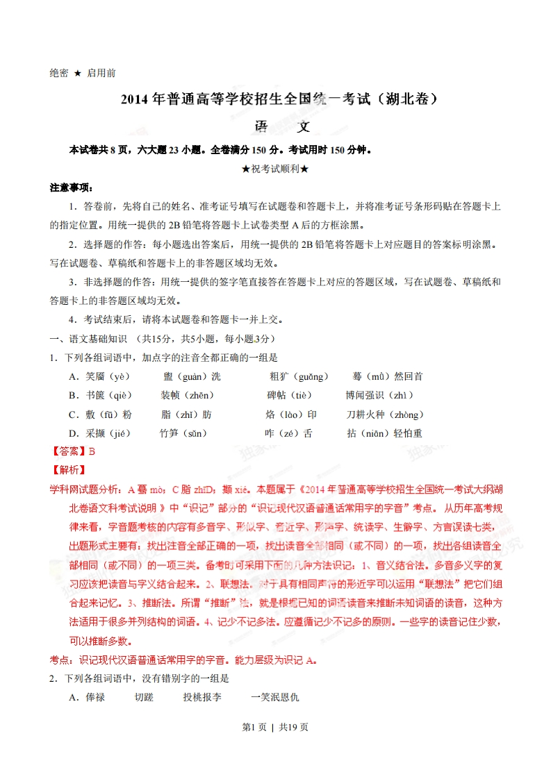 2014年高考语文试卷（湖北）（解析卷）-初高中资料试题文库