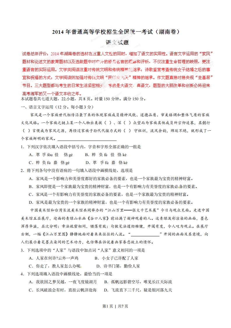 2014年高考语文试卷（湖南）（空白卷）-初高中资料试题文库