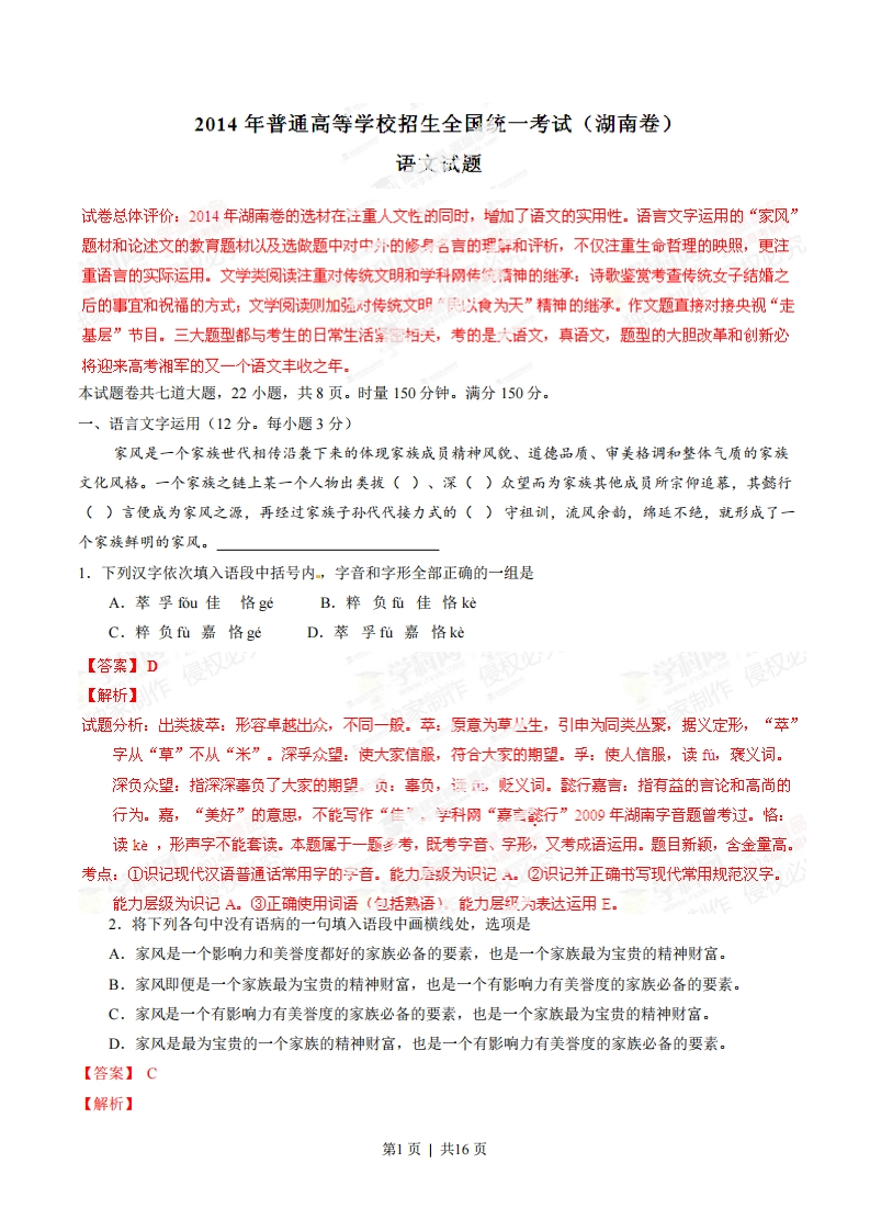 2014年高考语文试卷（湖南）（解析卷）-初高中资料试题文库