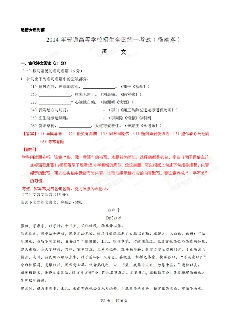 2014年高考语文试卷（福建）（解析卷）-初高中资料试题文库