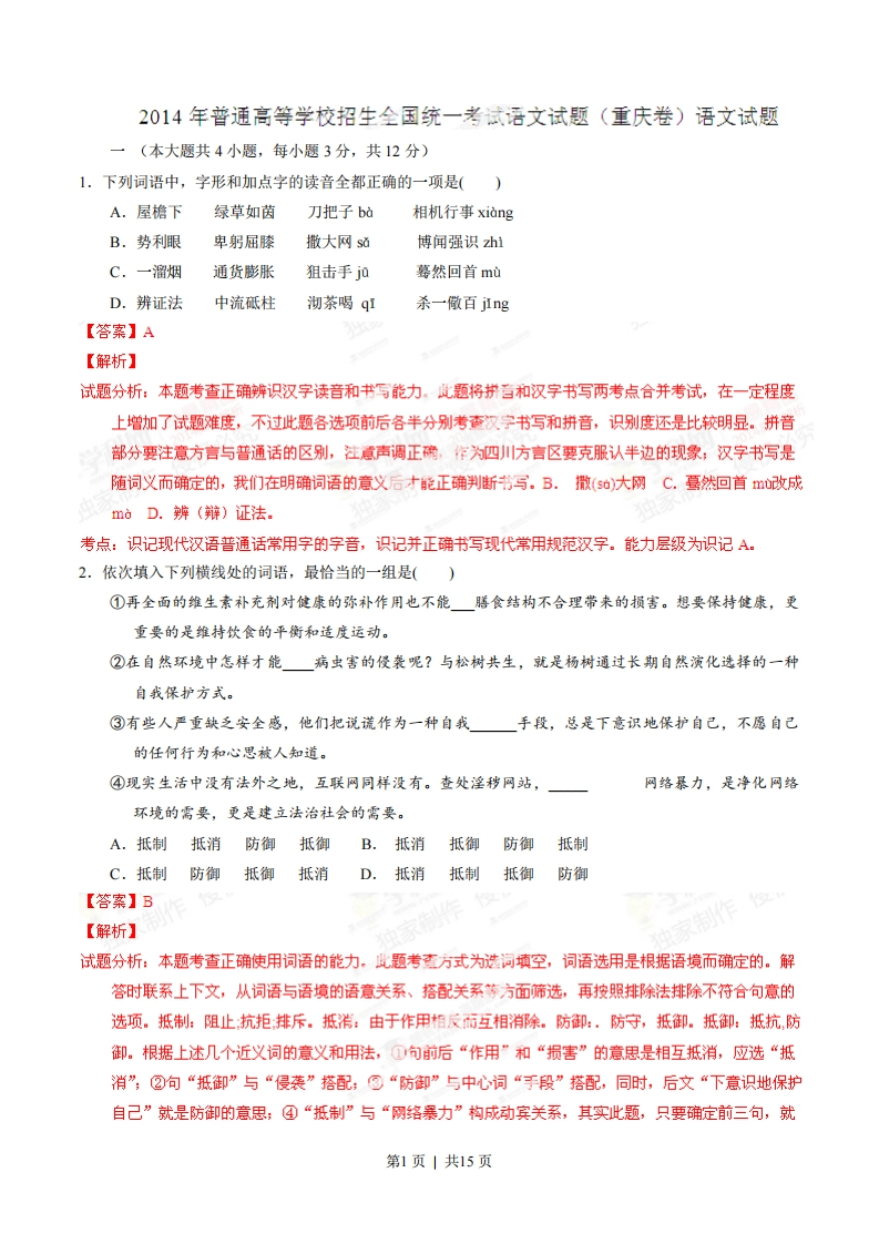 2014年高考语文试卷（重庆）（解析卷）-初高中资料试题文库