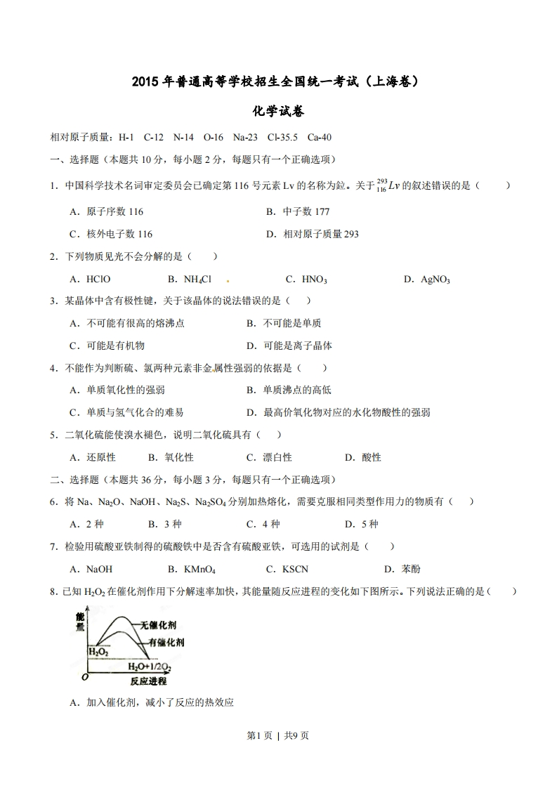 2015年高考化学试卷（上海）（空白卷）