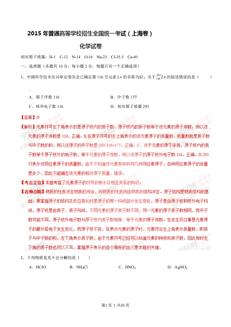 2015年高考化学试卷（上海）（解析卷）