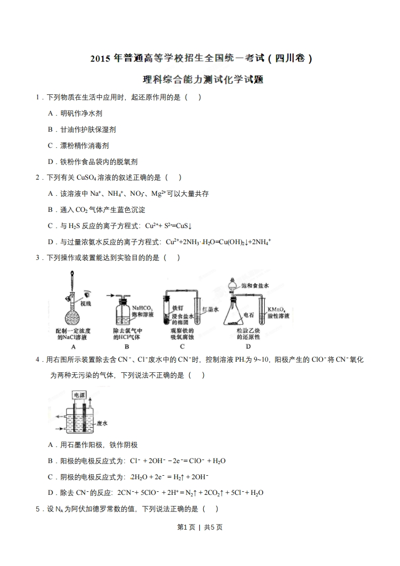2015年高考化学试卷（四川）（空白卷）