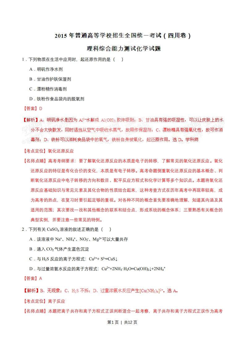 2015年高考化学试卷（四川）（解析卷）
