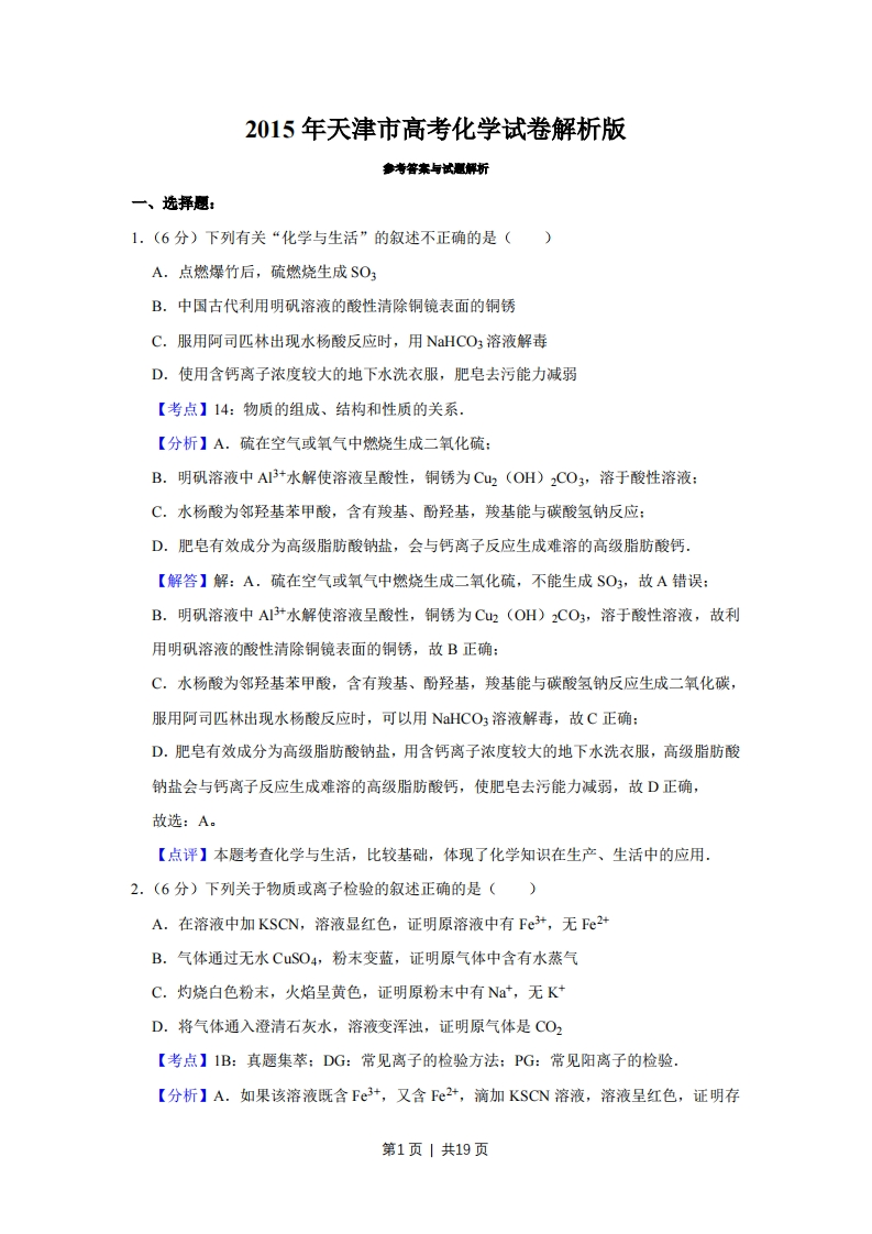 2015年高考化学试卷（天津）（解析卷）