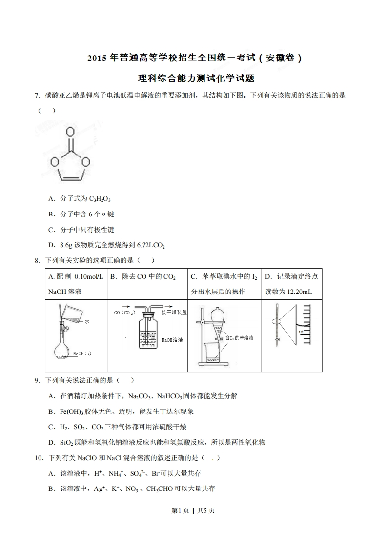 2015年高考化学试卷（安徽）（空白卷）