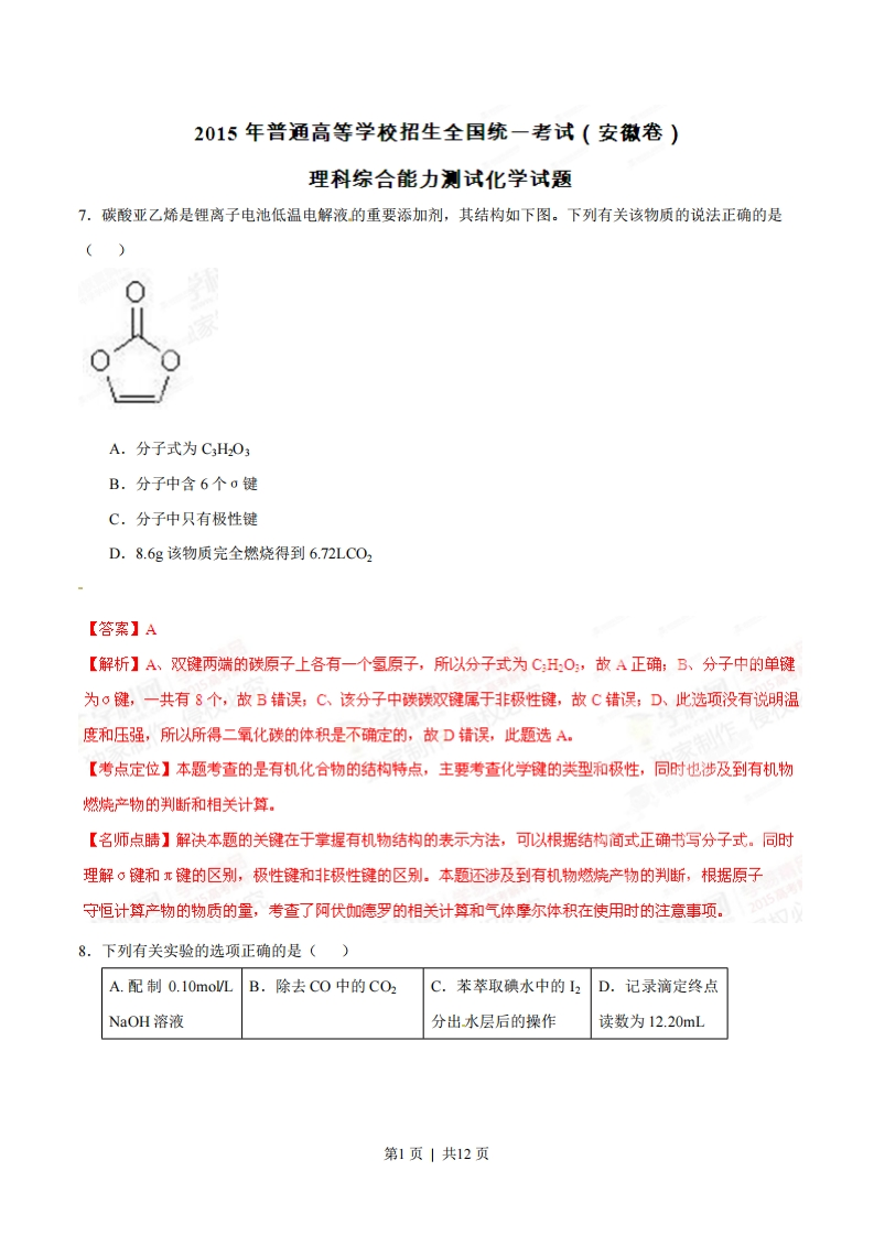 2015年高考化学试卷（安徽）（解析卷）