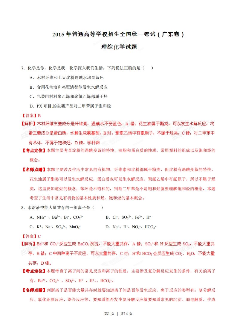 2015年高考化学试卷（广东）（解析卷）