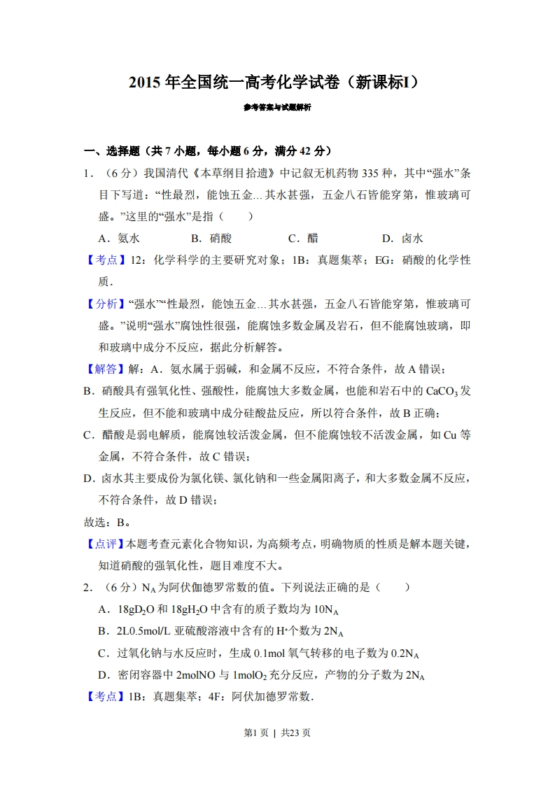 2015年高考化学试卷（新课标Ⅰ）（解析卷）-初高中资料试题文库