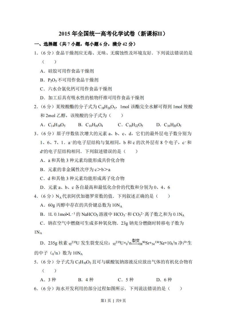 2015年高考化学试卷（新课标Ⅱ）（空白卷）