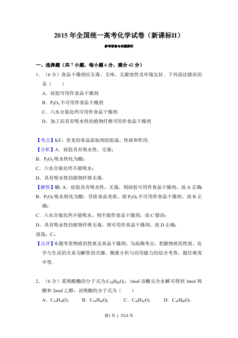 2015年高考化学试卷（新课标Ⅱ）（解析卷）