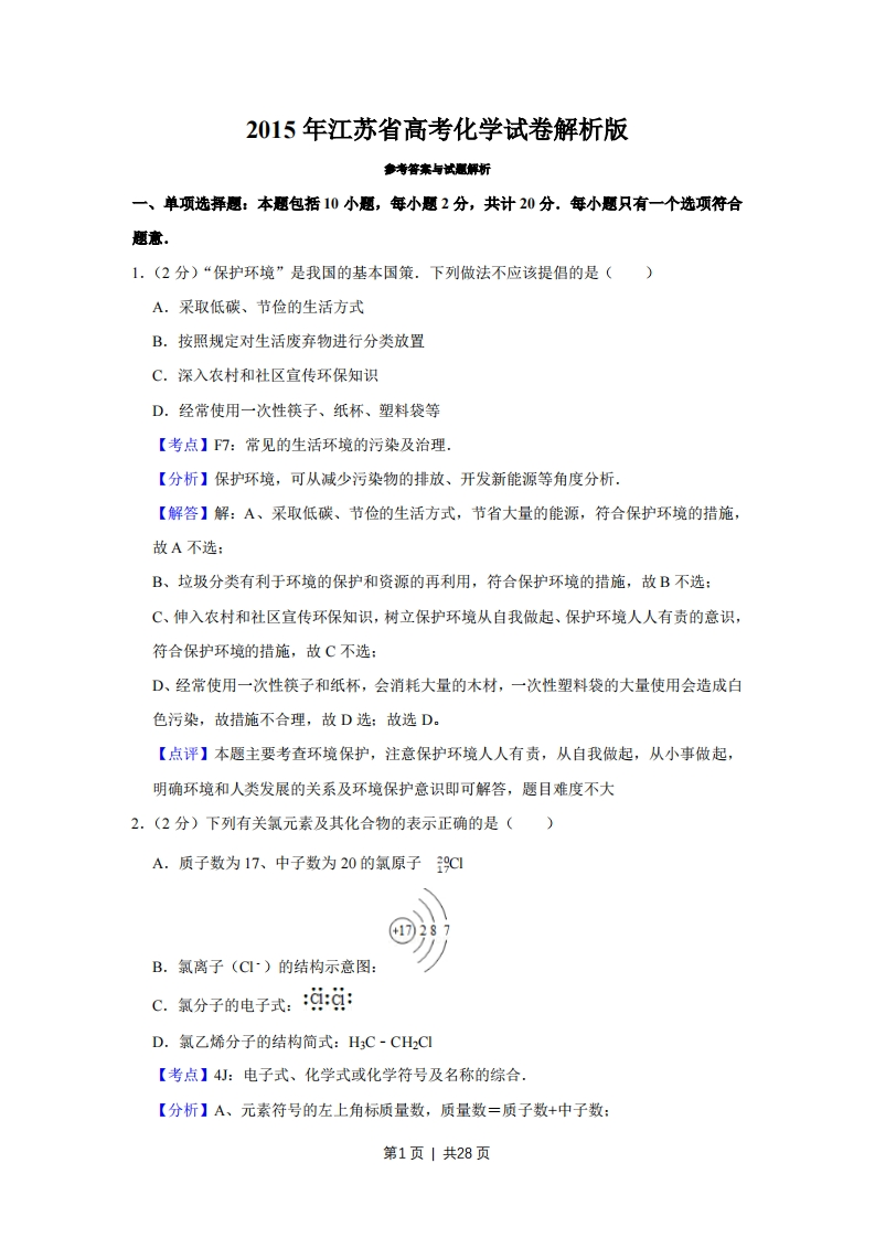 2015年高考化学试卷（江苏）（解析卷）