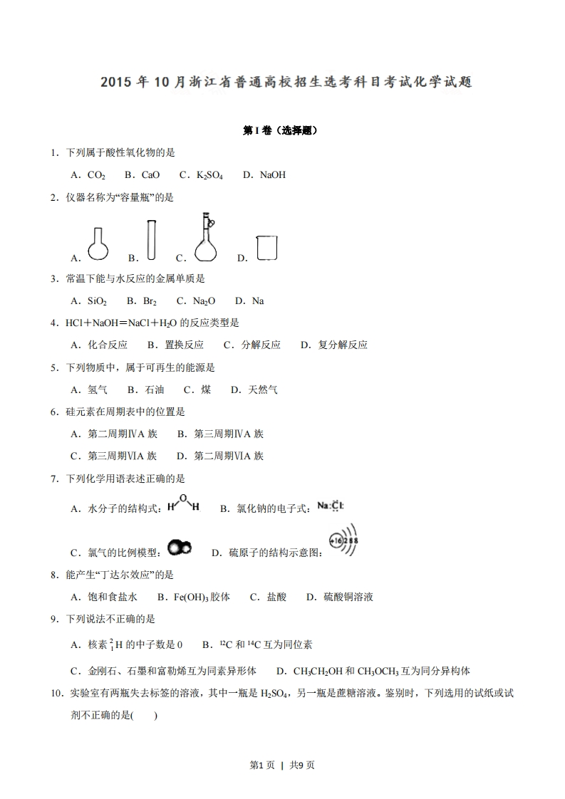 2015年高考化学试卷（浙江）（10月）（空白卷）