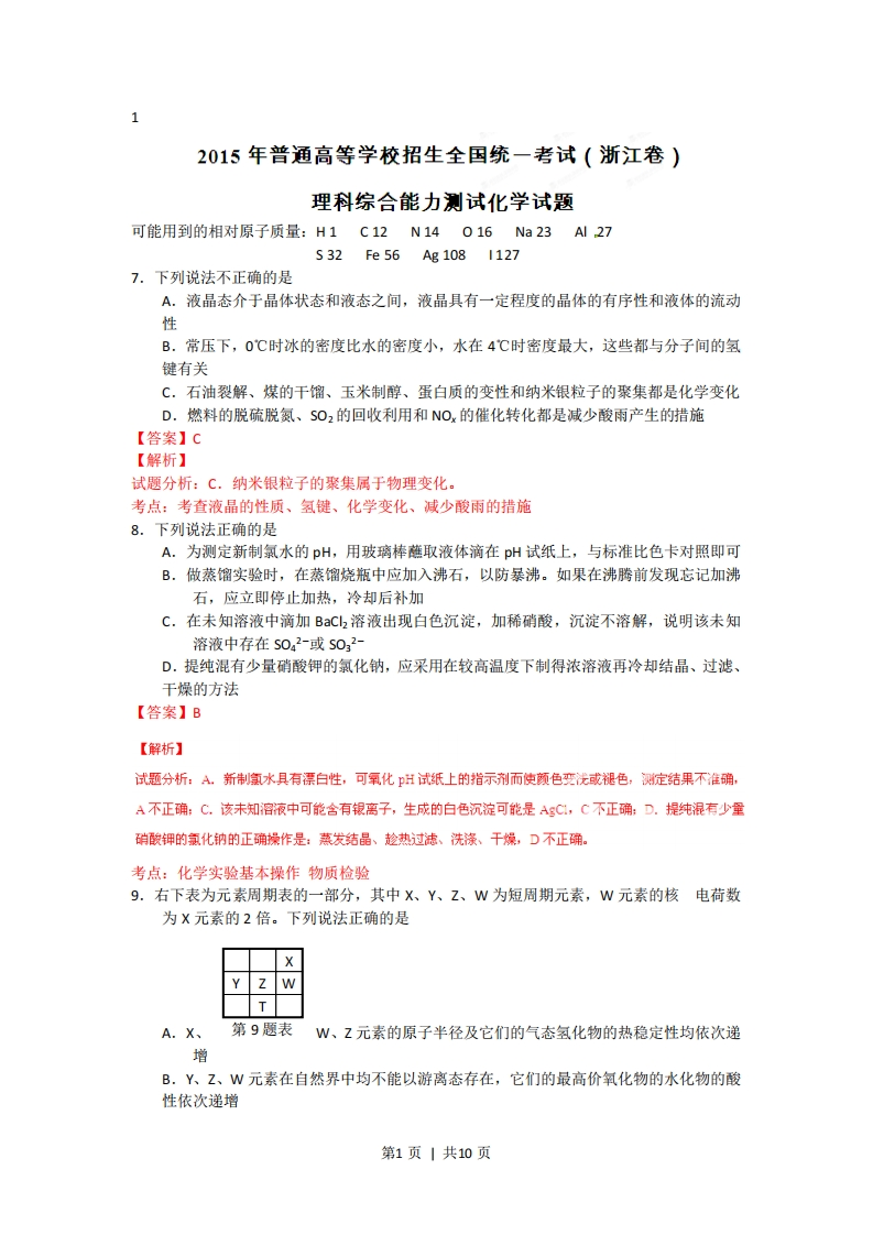 2015年高考化学试卷（浙江）（6月）（解析卷）