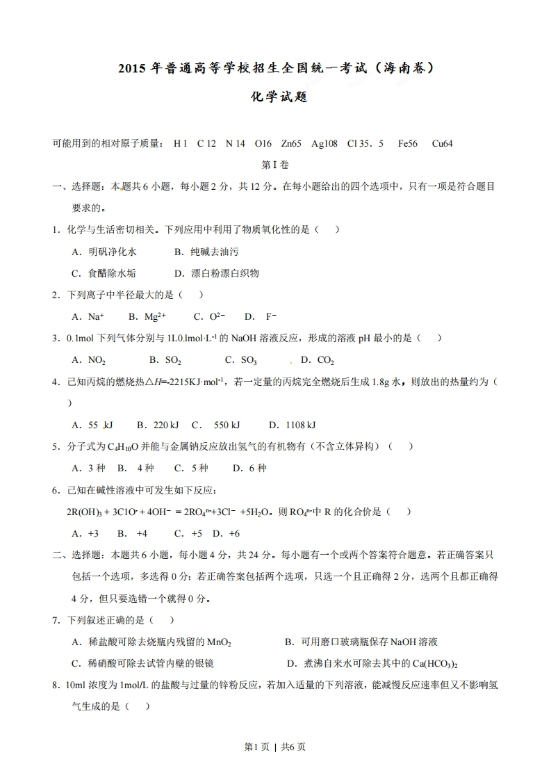 2015年高考化学试卷（海南）（空白卷）