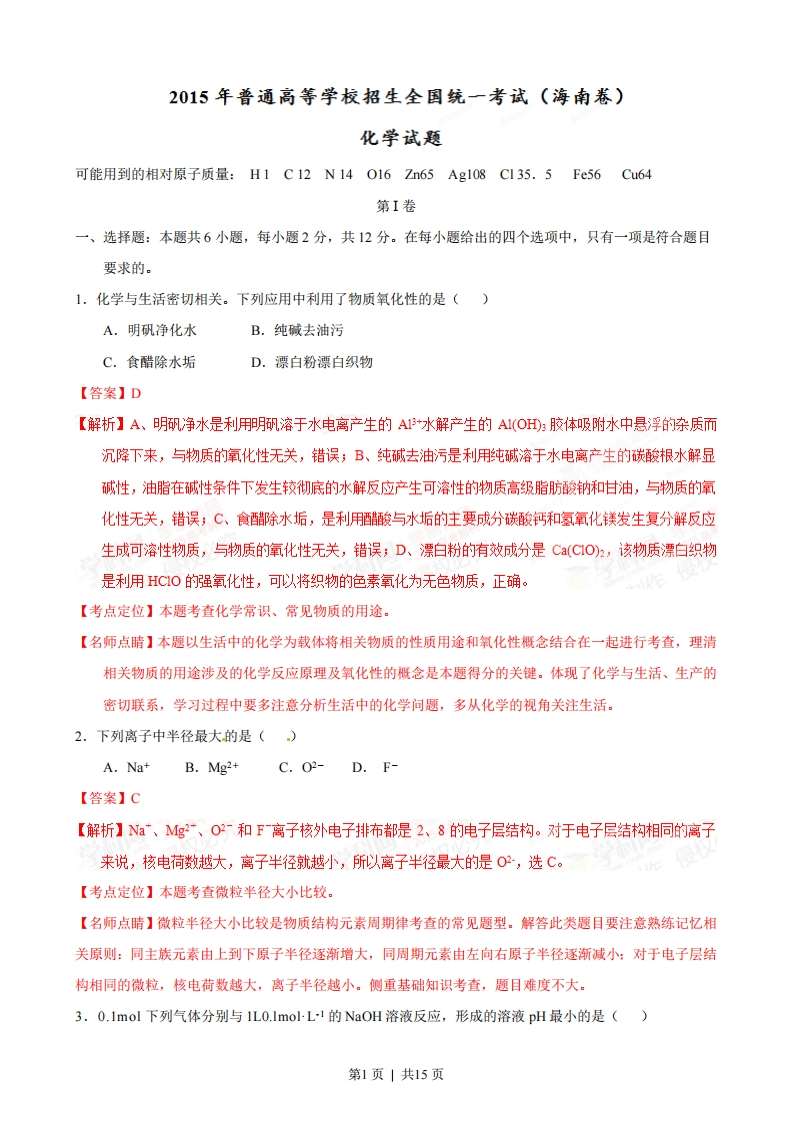 2015年高考化学试卷（海南）（解析卷）