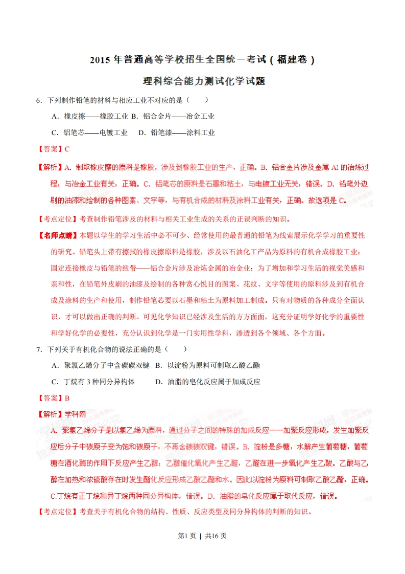 2015年高考化学试卷（福建）（解析卷）