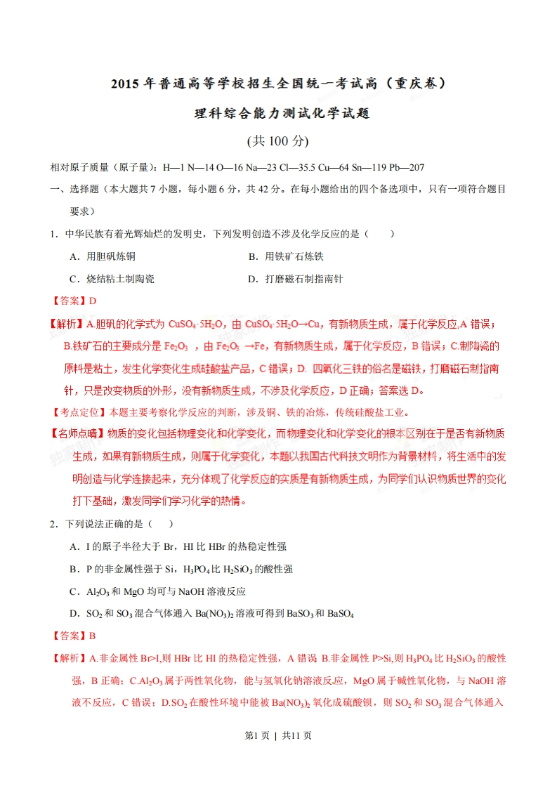 2015年高考化学试卷（重庆）（解析卷）