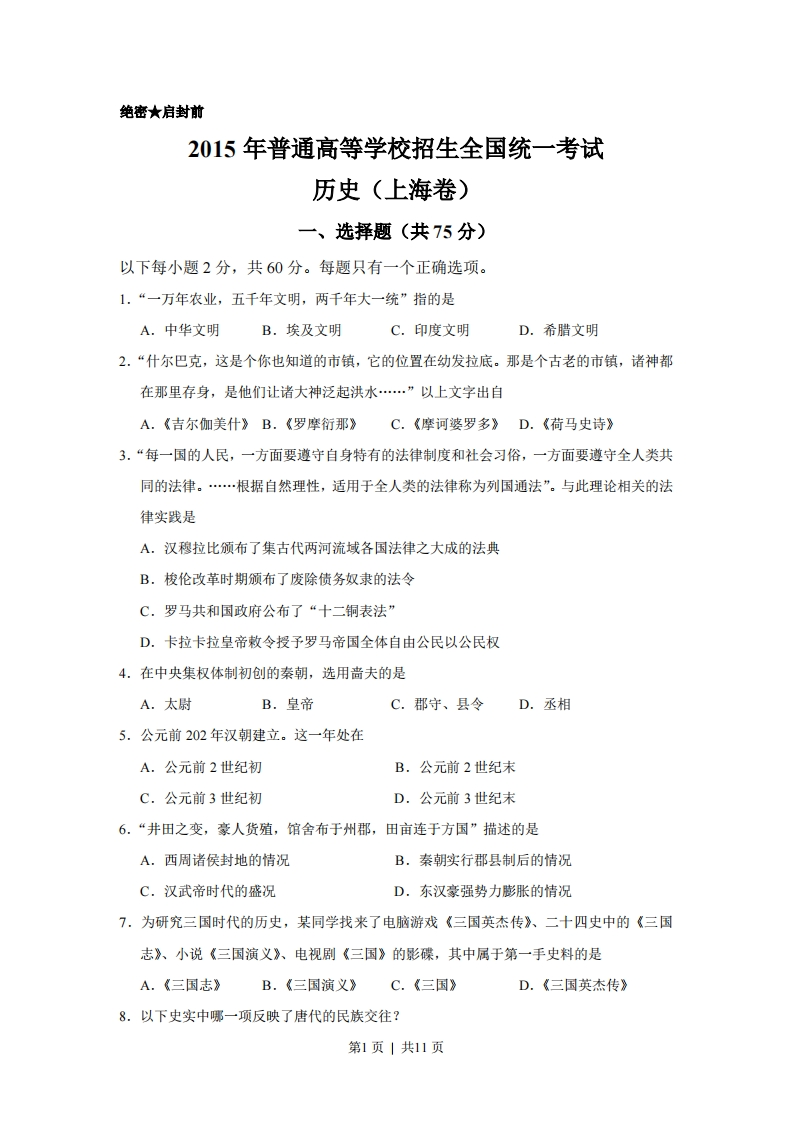 2015年高考历史试卷（上海）（空白卷）-初高中资料试题文库