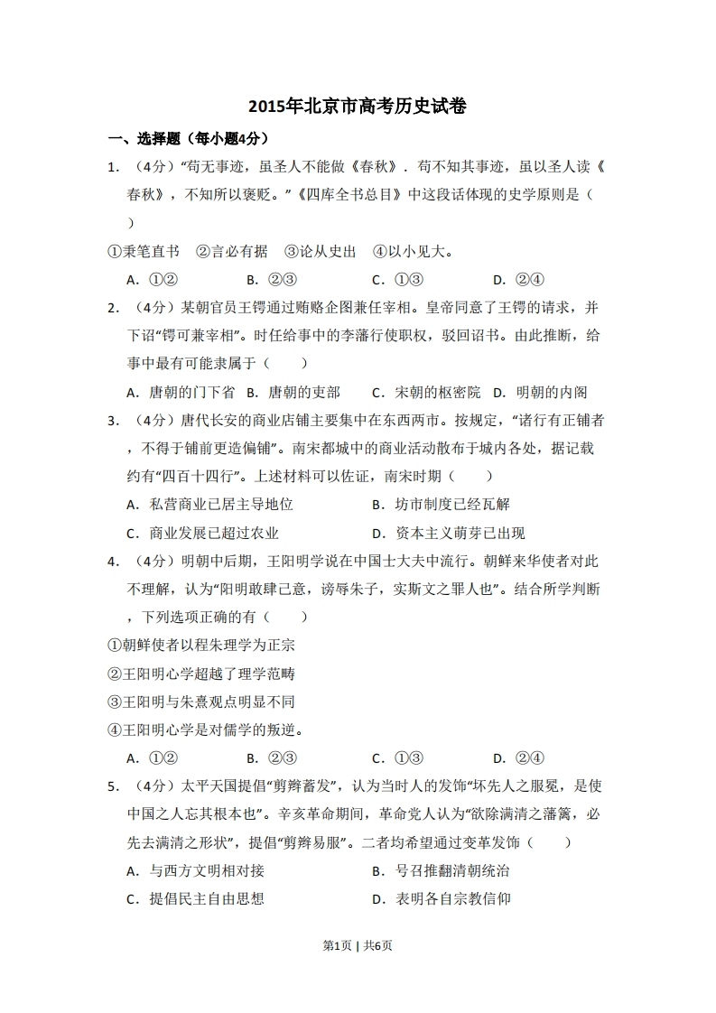 2015年高考历史试卷（北京）（空白卷）-初高中资料试题文库