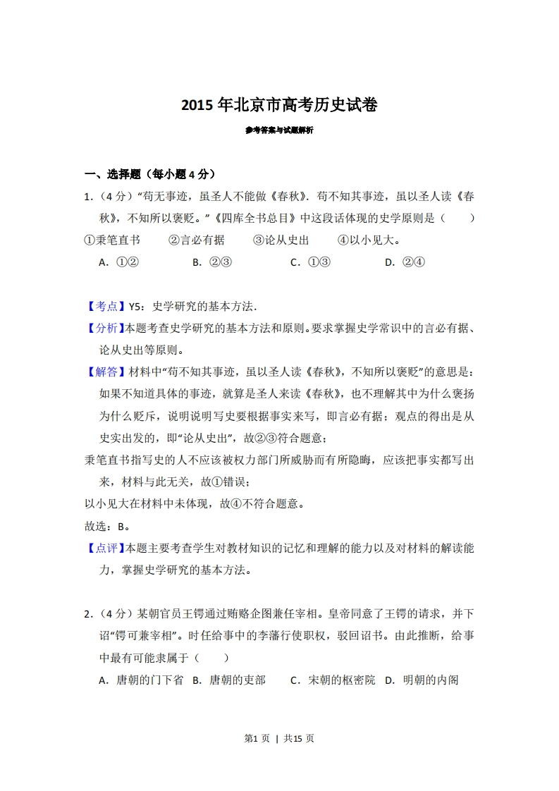 2015年高考历史试卷（北京）（解析卷）-初高中资料试题文库