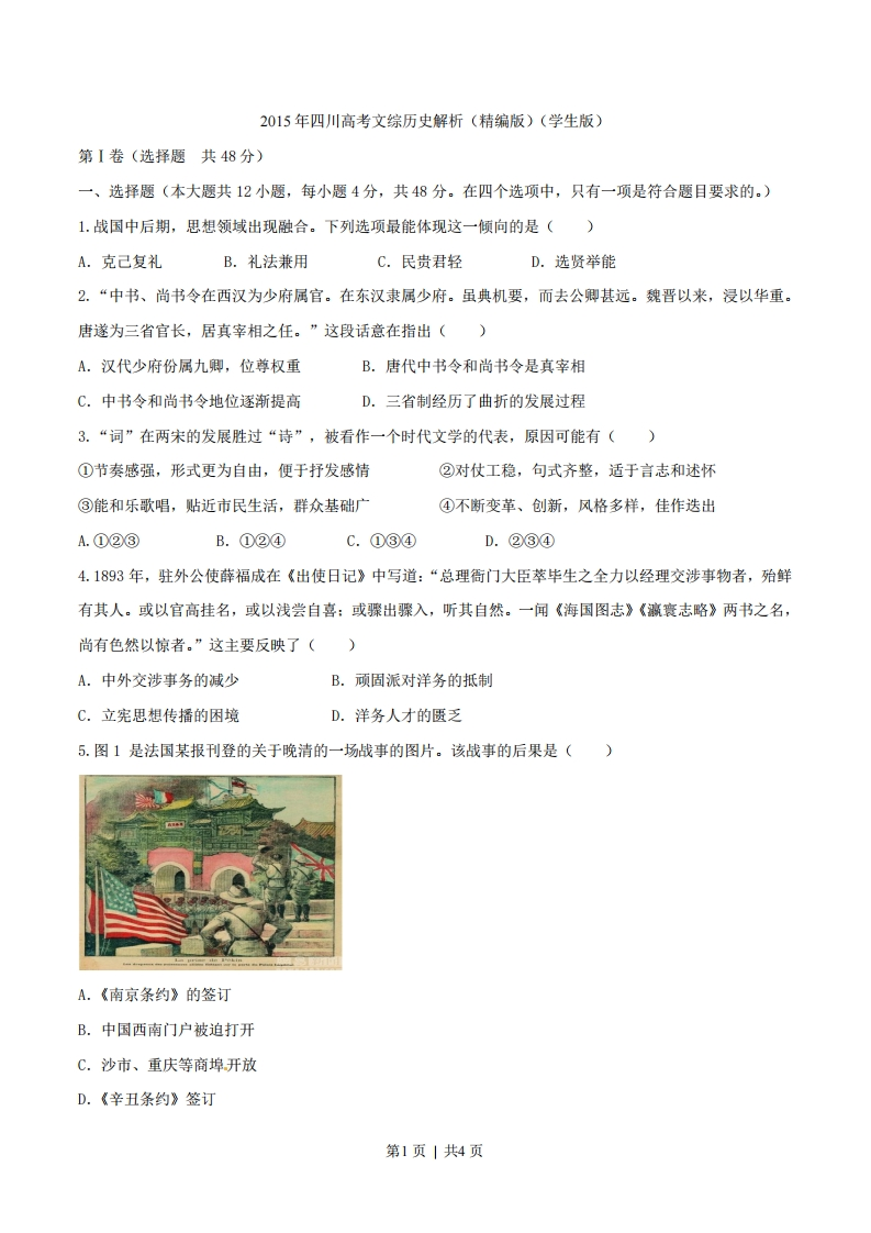2015年高考历史试卷（四川）（空白卷）-初高中资料试题文库