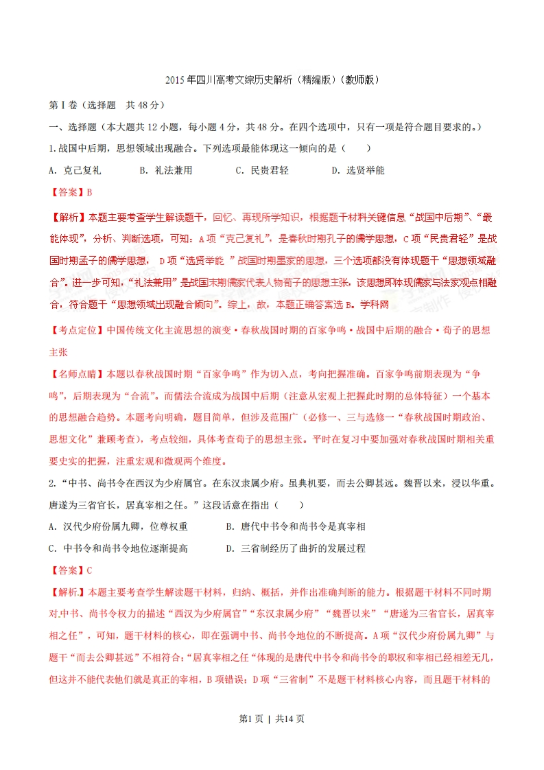 2015年高考历史试卷（四川）（解析卷）-初高中资料试题文库