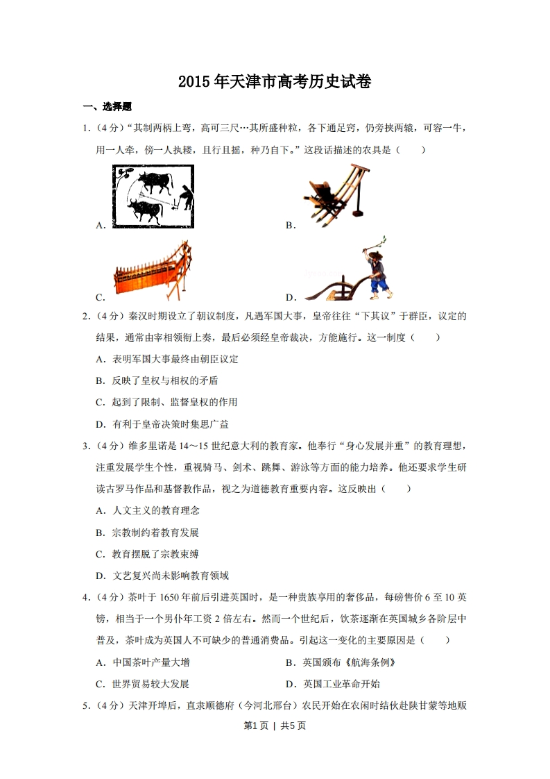 2015年高考历史试卷（天津）（空白卷）-初高中资料试题文库