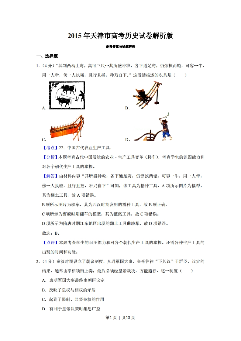 2015年高考历史试卷（天津）（解析卷）-初高中资料试题文库
