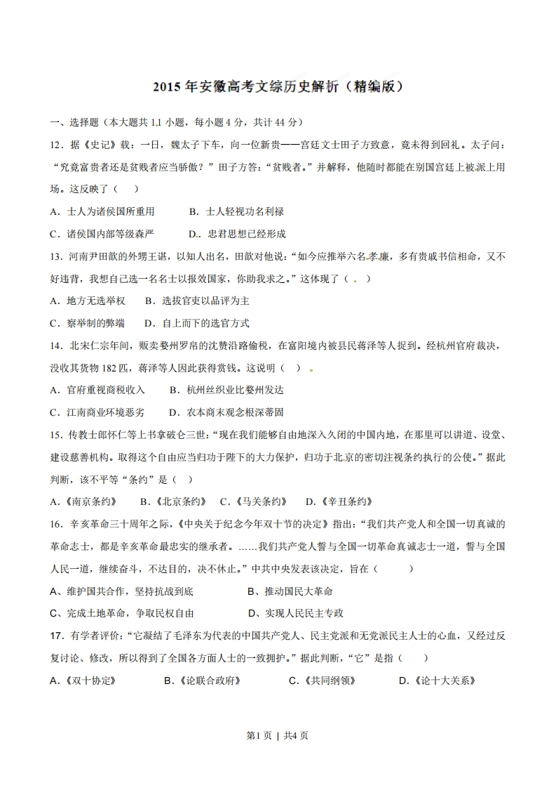 2015年高考历史试卷（安徽）（空白卷）-初高中资料试题文库