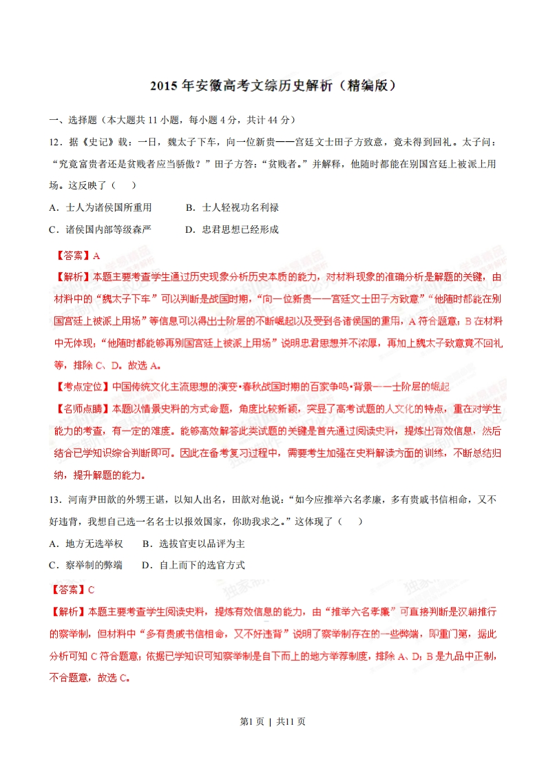 2015年高考历史试卷（安徽）（解析卷）-初高中资料试题文库